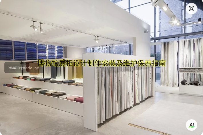 博物馆展柜设计制作安装及维护保养指南
