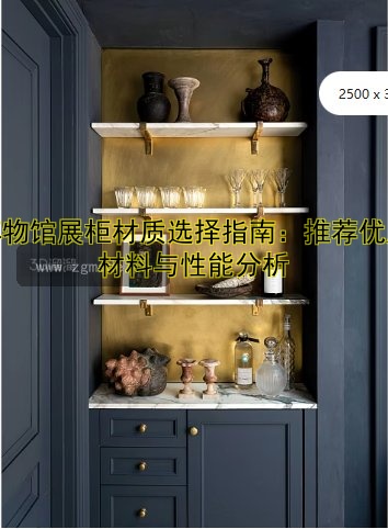 博物馆展柜材质选择指南:推荐优质材料与性能分析