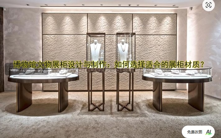 博物馆文物展柜设计与制作:如何选择适合的展柜材质?