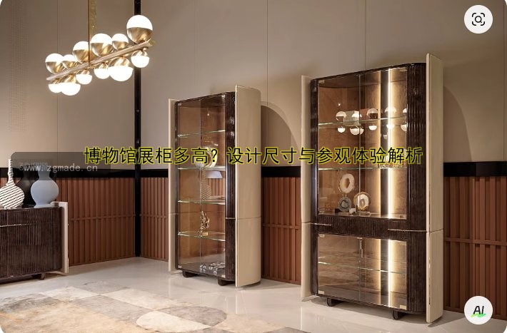 博物馆展柜多高?设计尺寸与参观体验解析