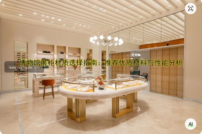 博物馆展柜材质选择指南:推荐优质材料与性能分析