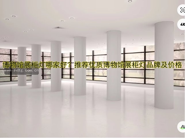博物馆展柜灯哪家好?推荐优质博物馆展柜灯品牌及价格