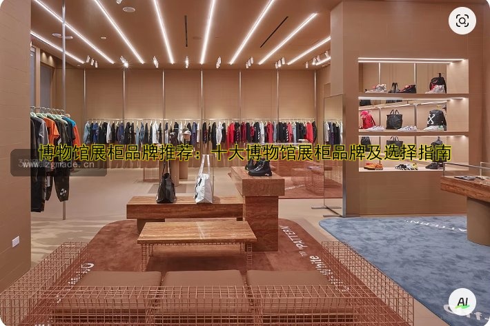 博物馆展柜品牌推荐:十大博物馆展柜品牌及选择指南