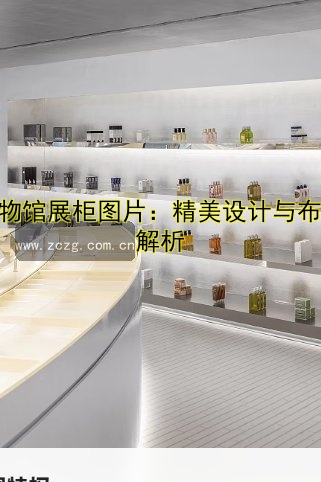 博物馆展柜图片:精美设计与布局解析