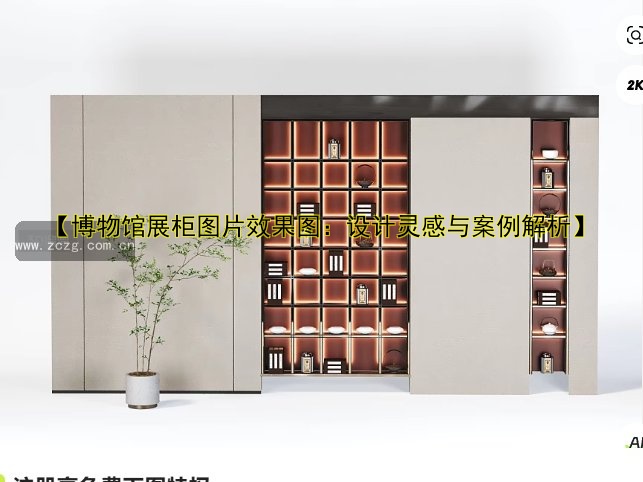 【博物馆展柜图片效果图：设计灵感与案例解析】