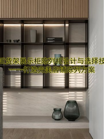 博物馆展柜一般多少钱?深度解析价格范围及影响因素