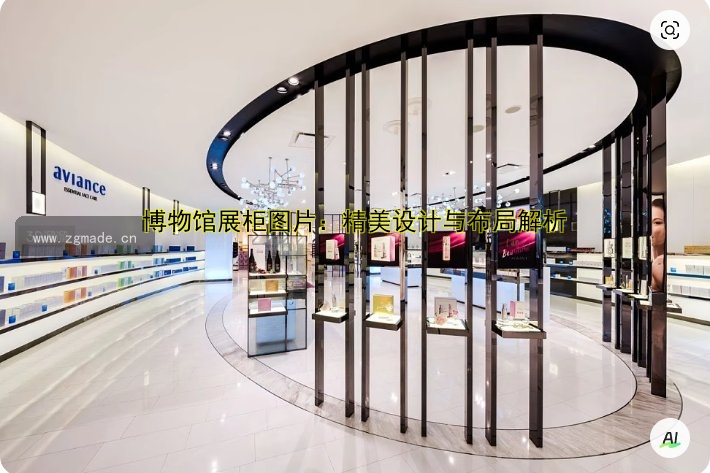 博物馆展柜图片:精美设计与布局解析