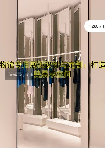 博物馆专用展柜设计与定制:打造完美展示空间