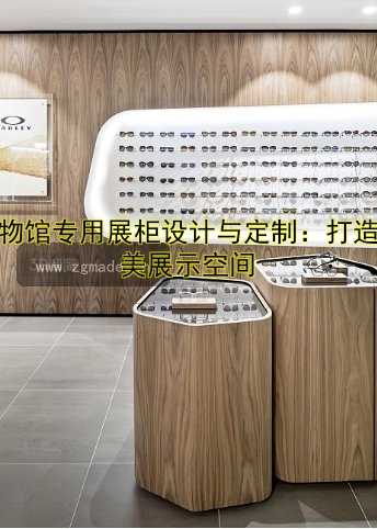 博物馆专用展柜设计与定制:打造完美展示空间