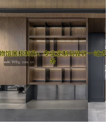 博物馆展柜制作:专业定制与设计一站式服务