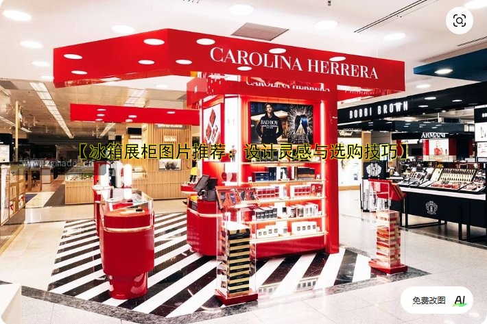 【冰箱展柜图片推荐：设计灵感与选购技巧】