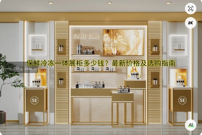 保鲜冷冻一体展柜多少钱?最新价格及选购指南