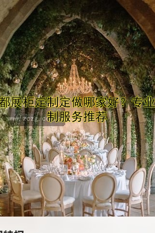 成都展柜定制定做哪家好？专业定制服务推荐