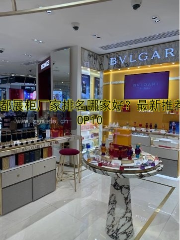 成都展柜厂家排名哪家好？最新推荐TOP10