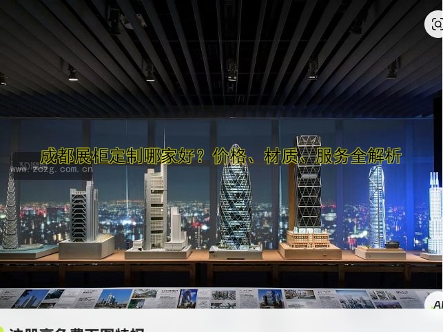 成都展柜定制哪家好？价格、材质、服务全解析