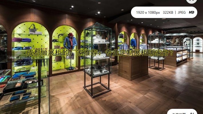 成都做展柜的厂家推荐：专业定制展柜哪家好？