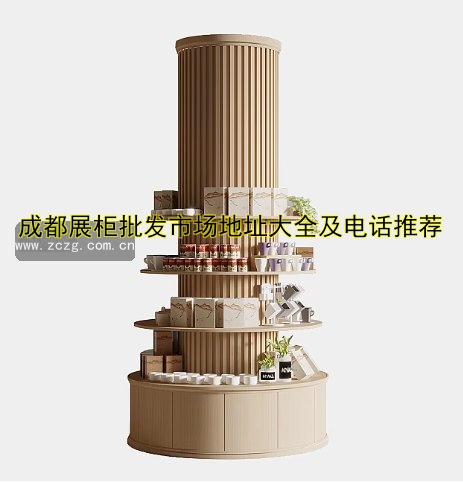 成都展柜批发市场地址大全及电话推荐