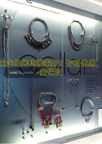 厂家定做展柜哪家好?价格优惠,质量保证