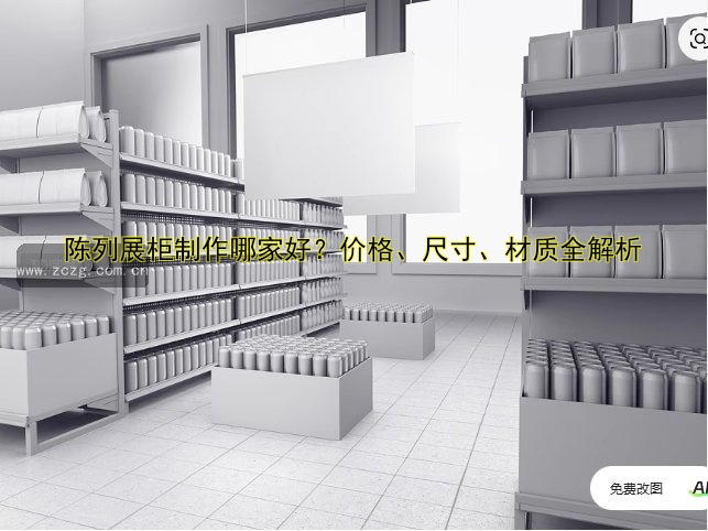 陈列展柜制作哪家好?价格、尺寸、材质全解析