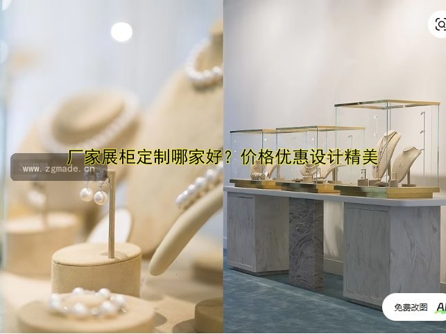 厂家展柜定制哪家好?价格优惠设计精美