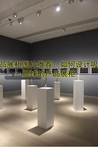 产品展柜图片推荐:如何设计吸引眼球的产品展柜