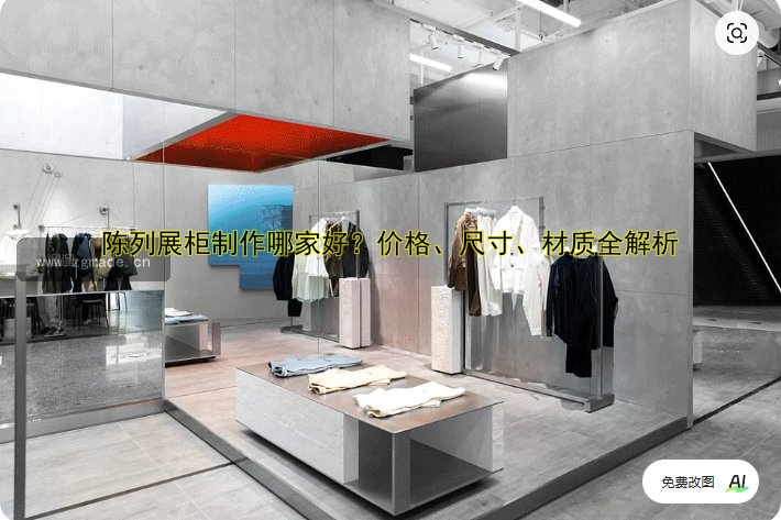 陈列展柜制作哪家好?价格、尺寸、材质全解析