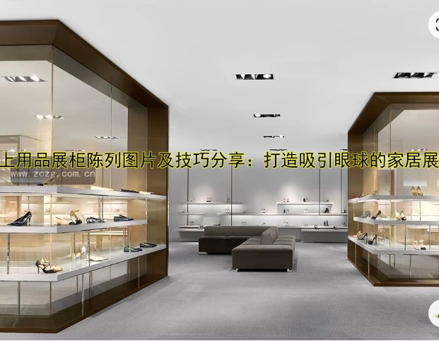 床上用品展柜陈列图片及技巧分享:打造吸引眼球的家居展示