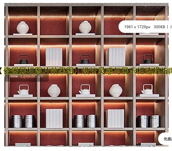 【瓷器展柜图片效果图】设计灵感与展示柜选择指南