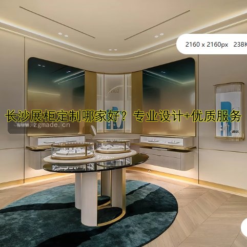 长沙展柜定制哪家好?专业设计+优质服务