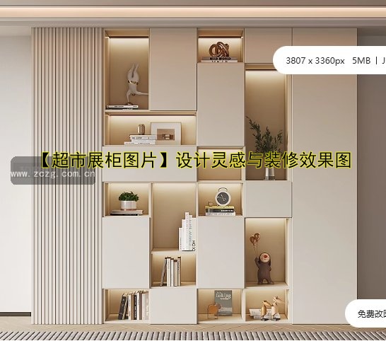 【超市展柜图片】设计灵感与装修效果图