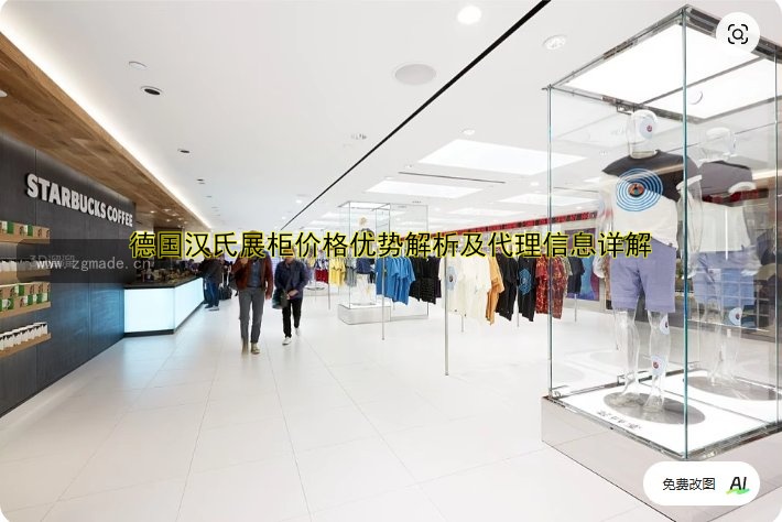 德国汉氏展柜价格优势解析及代理信息详解