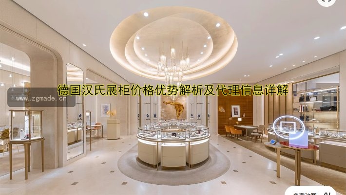 德国汉氏展柜价格优势解析及代理信息详解