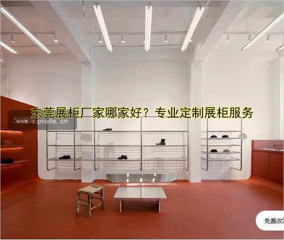 东莞展柜厂家哪家好?专业定制展柜服务