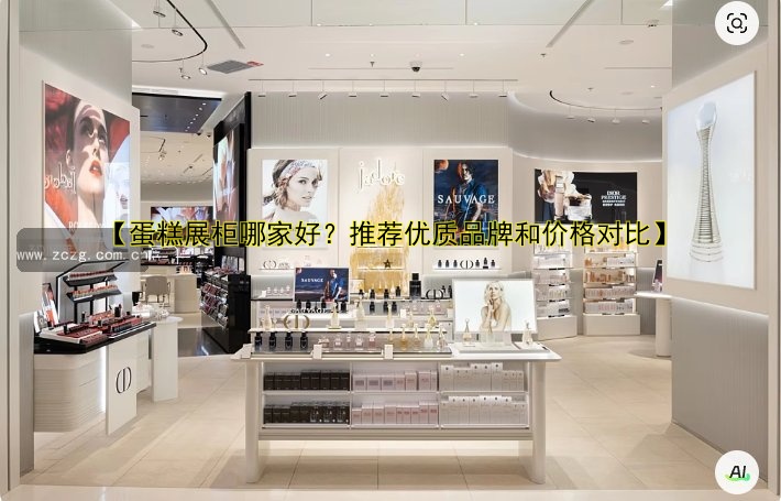 【蛋糕展柜哪家好?推荐优质品牌和价格对比】