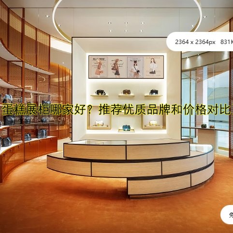 【蛋糕展柜哪家好?推荐优质品牌和价格对比】
