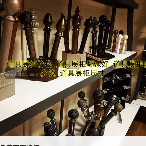 1. 道具展柜价格_道具展柜哪家好_道具展柜多少钱_道具展柜尺寸