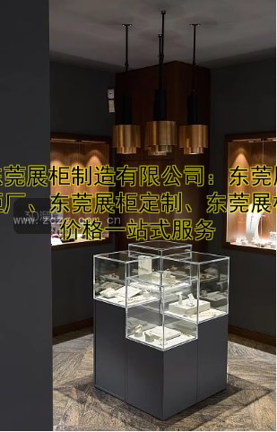 东莞展柜制造有限公司:东莞展柜厂、东莞展柜定制、东莞展柜价格一站式服务
