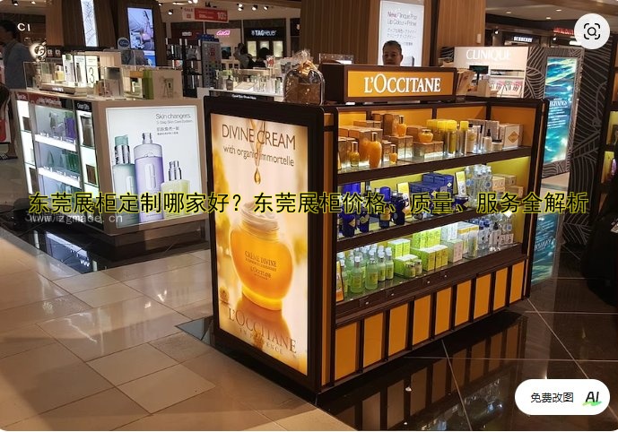 东莞展柜定制哪家好?东莞展柜价格、质量、服务全解析