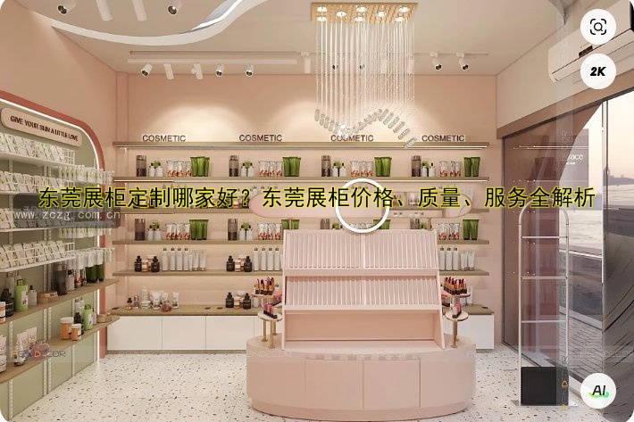 东莞展柜定制哪家好?东莞展柜价格、质量、服务全解析