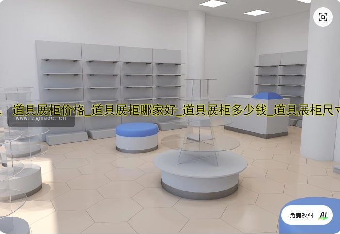 1. 道具展柜价格_道具展柜哪家好_道具展柜多少钱_道具展柜尺寸