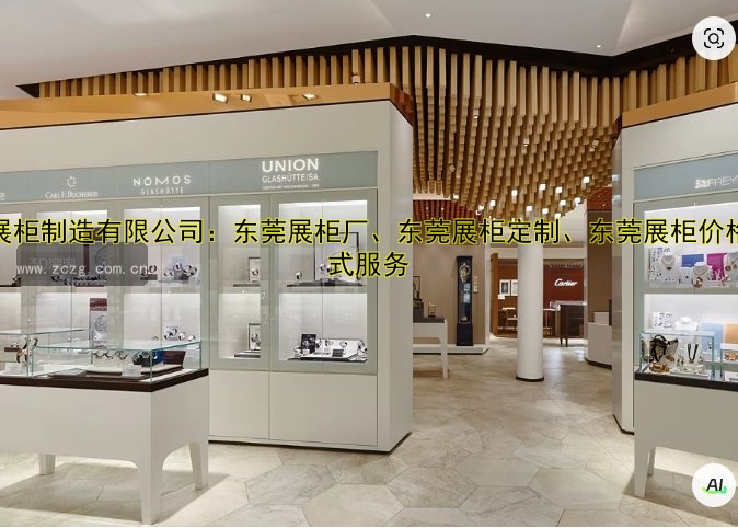 东莞展柜制造有限公司:东莞展柜厂、东莞展柜定制、东莞展柜价格一站式服务