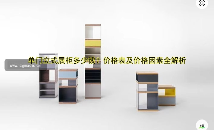 单门立式展柜多少钱?价格表及价格因素全解析
