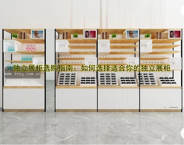 独立展柜选购指南:如何选择适合你的独立展柜