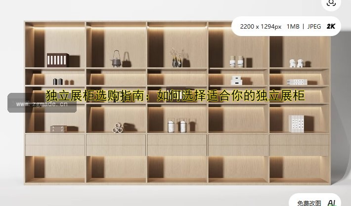 独立展柜选购指南:如何选择适合你的独立展柜