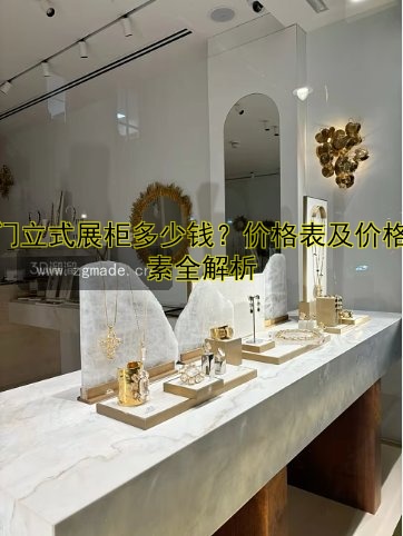 单门立式展柜多少钱?价格表及价格因素全解析