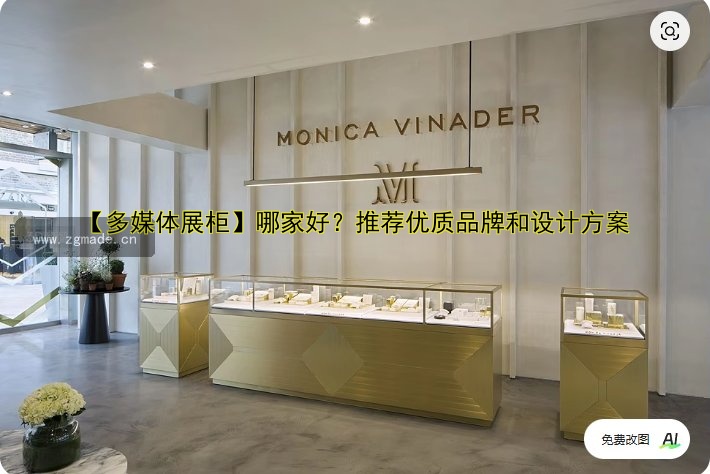 【多媒体展柜】哪家好?推荐优质品牌和设计方案