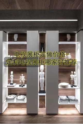 电视展柜定做价格-定制电视展柜哪家好推荐