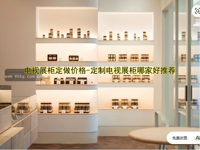 电视展柜定做价格-定制电视展柜哪家好推荐