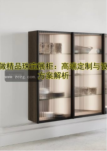 定做精品珠宝展柜:高端定制与设计方案解析