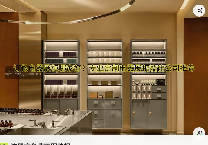 订做电器展柜哪家好?专业定制电器展柜设计公司推荐